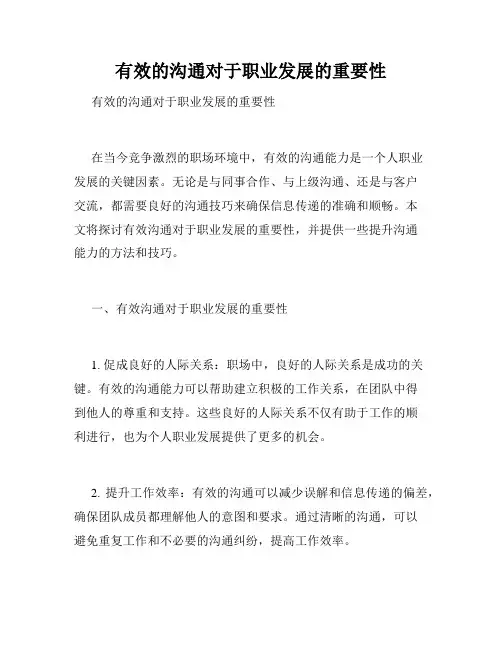有效的沟通对于职业发展的重要性 
