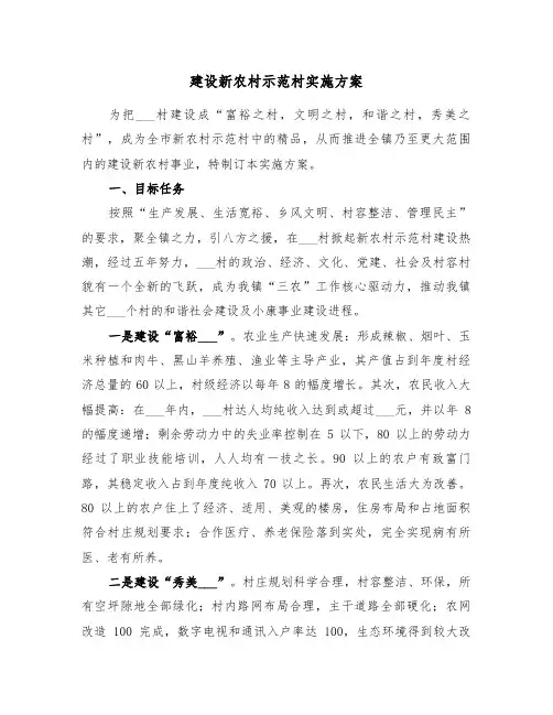 建设新农村示范村实施方案(二篇)