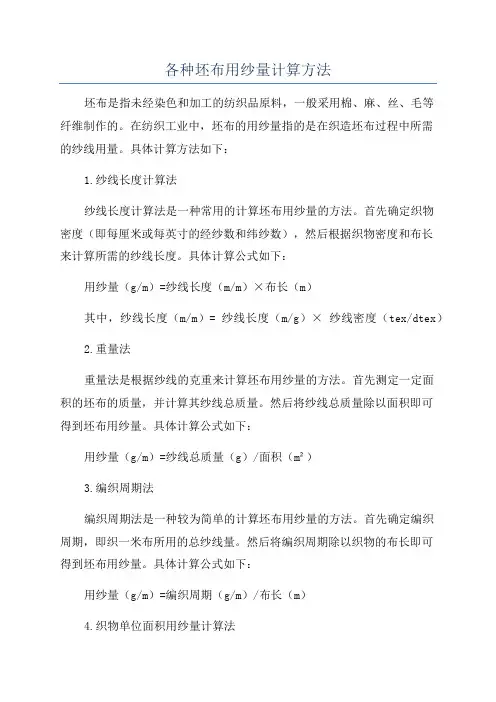 各种坯布用纱量计算方法