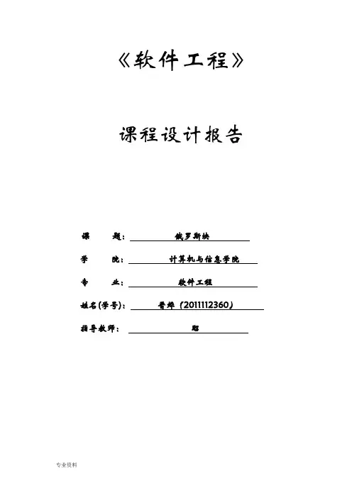 软件工程课程设计报告俄罗斯方块