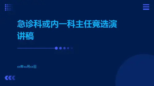 急诊科或者内一科主任竞选演讲稿PPT