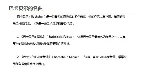 巴卡贝尔的名曲