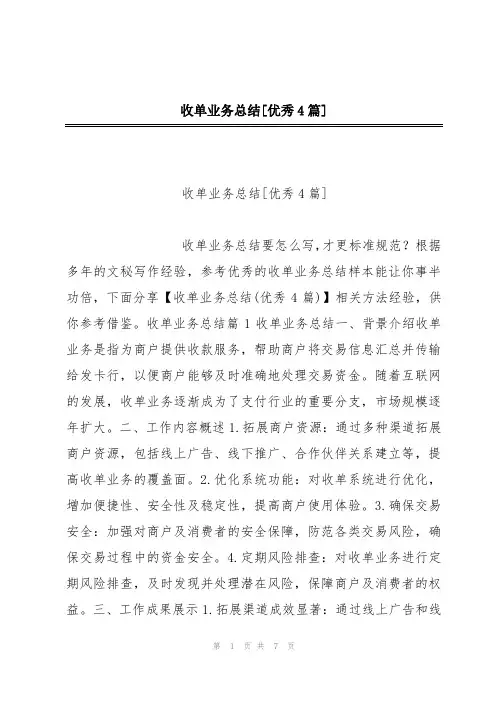 收单业务总结[优秀4篇]