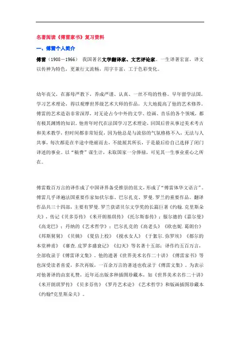 中考语文名著阅读《傅雷家书》复习资料(含答案)