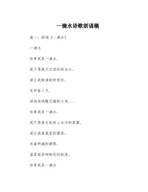 一滴水诗歌朗诵稿