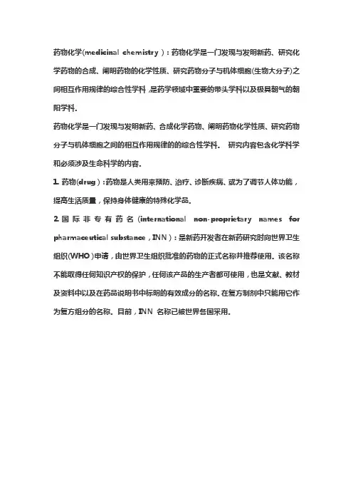 化学药物名词解释
