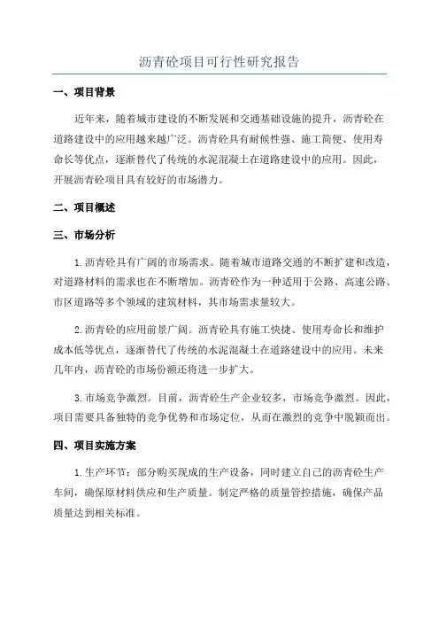 沥青砼项目可行性研究报告
