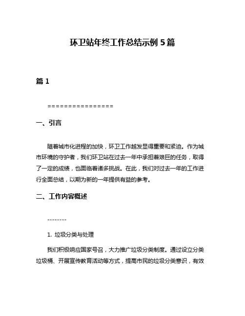 环卫站年终工作总结示例5篇