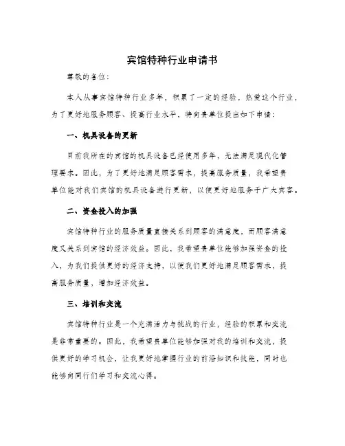 宾馆特种行业申请书