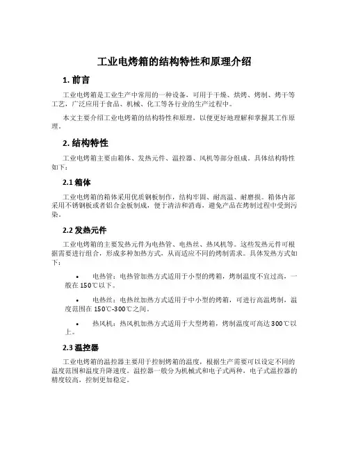 工业电烤箱的结构特性和原理介绍