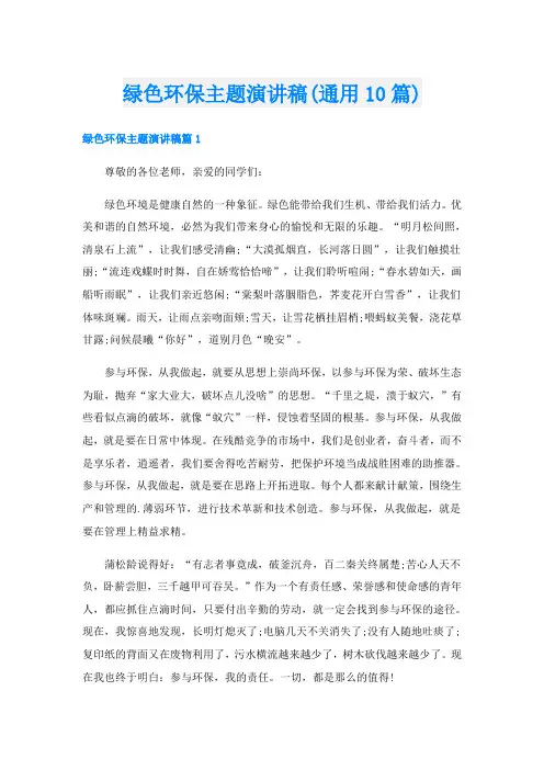 绿色环保主题演讲稿(通用10篇)