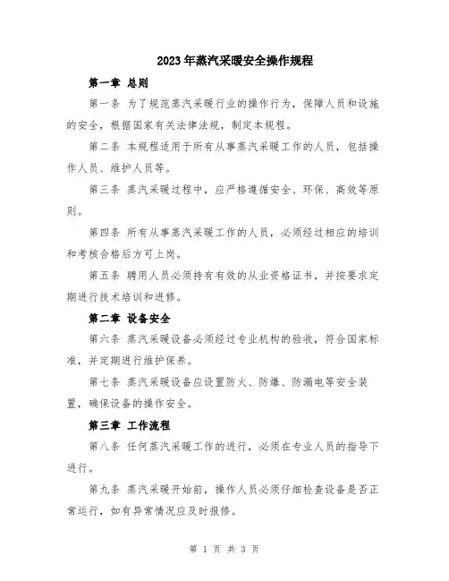2023年蒸汽采暖安全操作规程