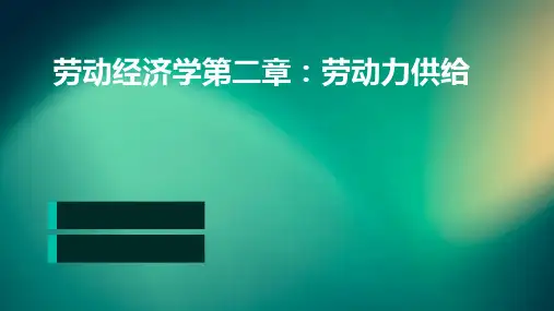 劳动经济学第二劳章动力供给