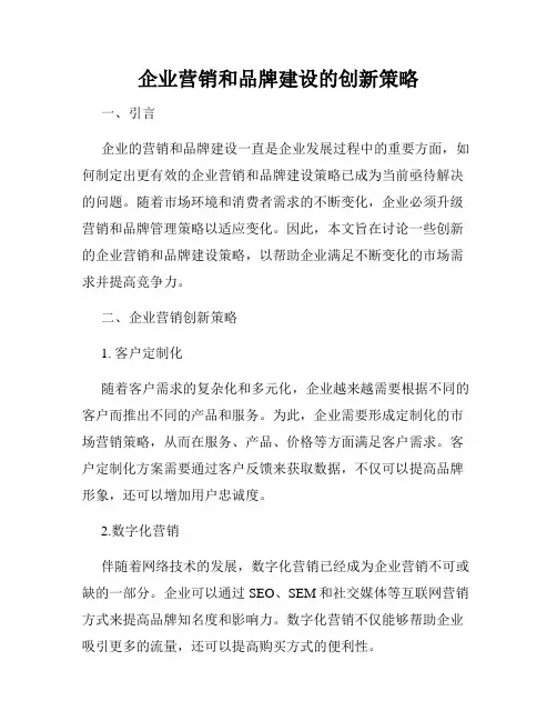 企业营销和品牌建设的创新策略