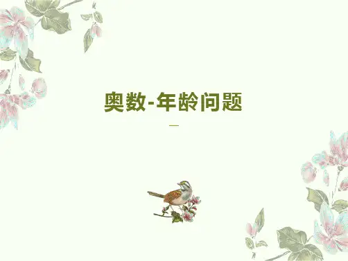 人教版六年级下册数学年龄问题(课件)
