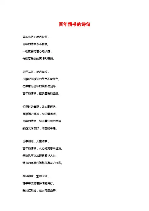 百年情书的诗句