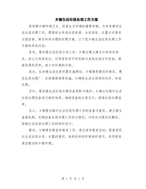 乡镇生活垃圾处理工作方案