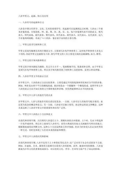 八卦甲骨文：起源、特点及应用