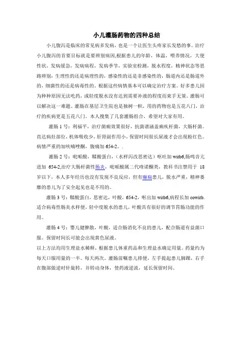 小儿灌肠药物的四种总结