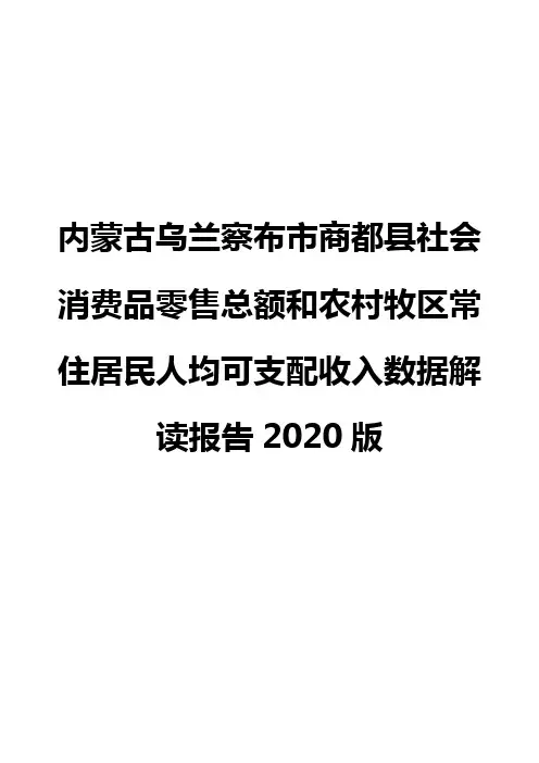 内蒙古乌兰察布市商都县社会消费品零售总额和农村牧区常住居民人均可支配收入数据解读报告2020版