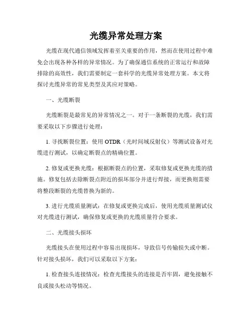 光缆异常处理方案
