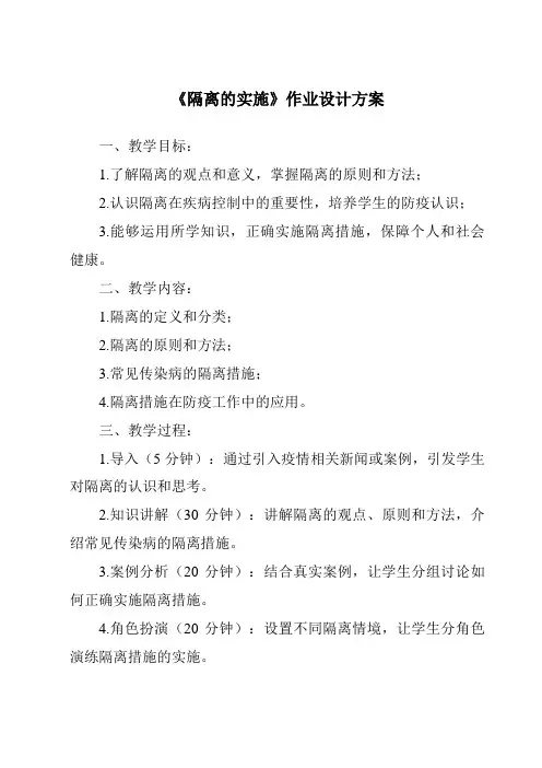 《隔离的实施作业设计方案》