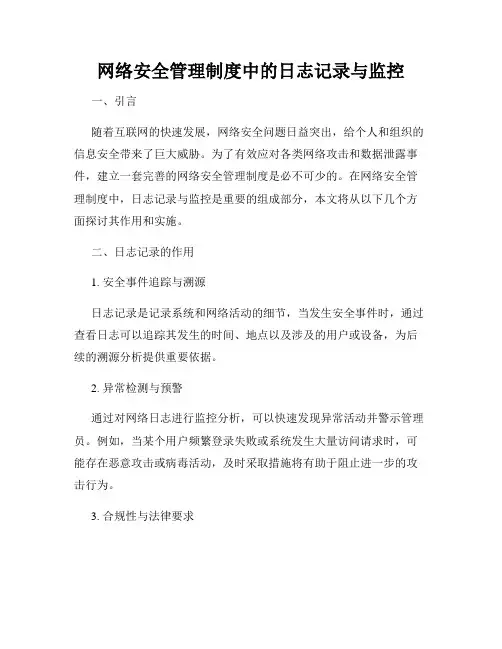网络安全管理制度中的日志记录与监控