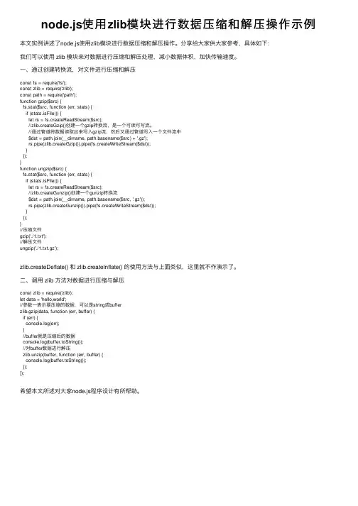 node.js使用zlib模块进行数据压缩和解压操作示例
