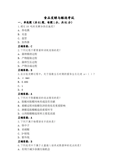 食品发酵与酿造考试