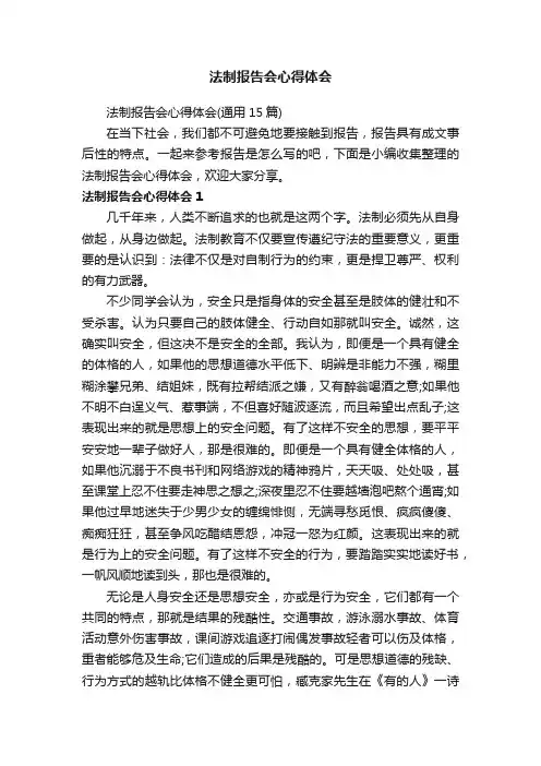 法制报告会心得体会