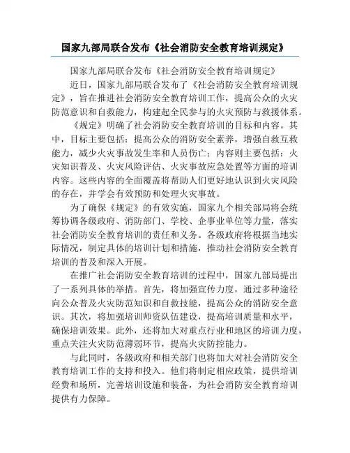 国家九部局联合发布《社会消防安全教育培训规定》