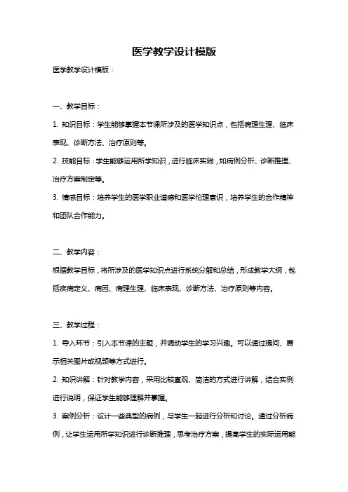 医学教学设计模版