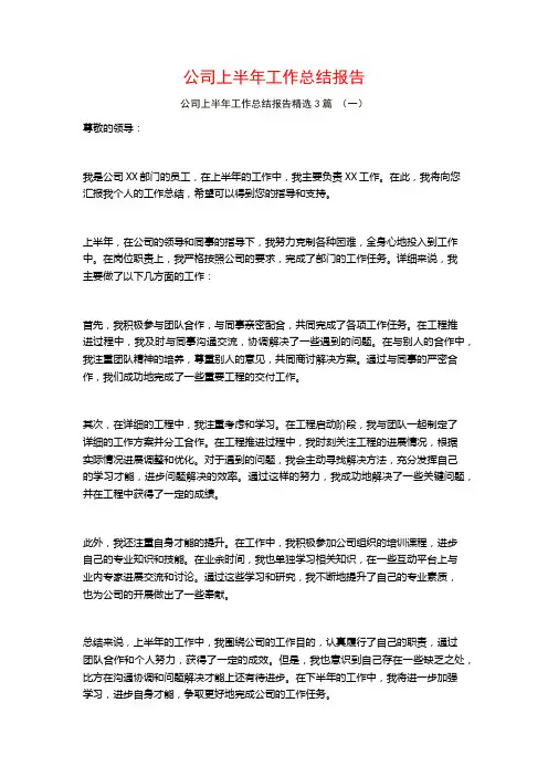 公司上半年工作总结报告3篇
