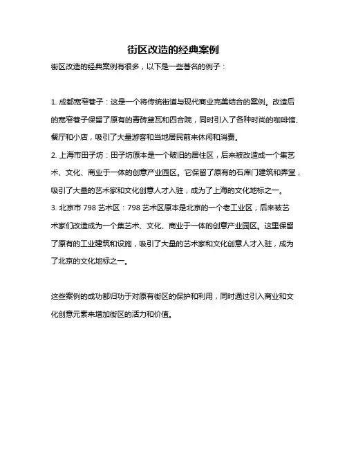 街区改造的经典案例