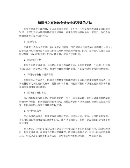 初探行之有效的会计专业复习课的方法