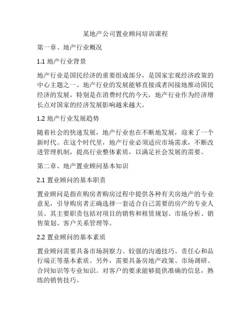 某地产公司置业顾问培训课程