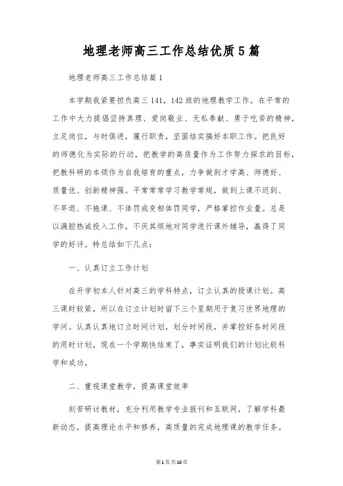 地理教师高三工作总结优质5篇
