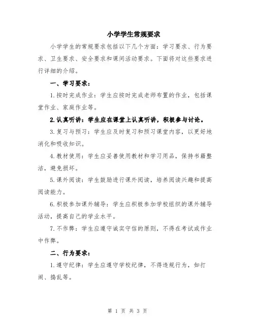 小学学生常规要求