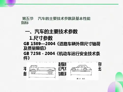 汽车的主要技术参数