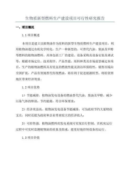 生物质新型燃料生产建设项目可行性研究报告
