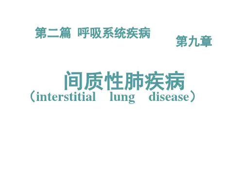 内科学PPT课件 间质性肺疾病 特发性肺纤维化 结节病 过敏性肺炎等 呼吸系统疾病