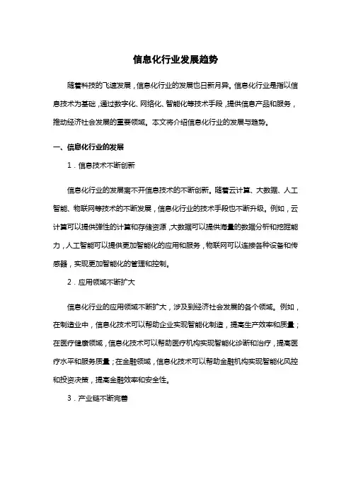信息化行业发展趋势