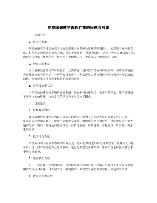 高校瑜伽教学课程存在的问题与对策
