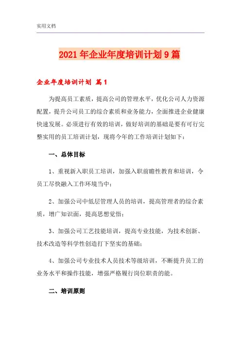 2021年企业年度培训计划9篇