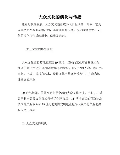 大众文化的演化与传播