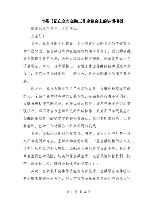 市委书记在全市金融工作座谈会上的讲话模板