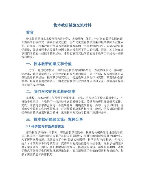 校本教研经验交流材料