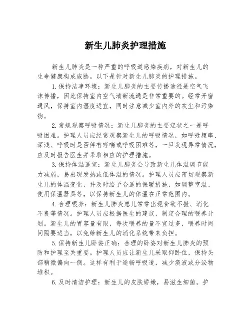 新生儿肺炎护理措施