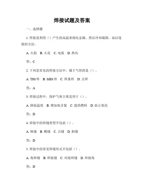 焊接试题及答案