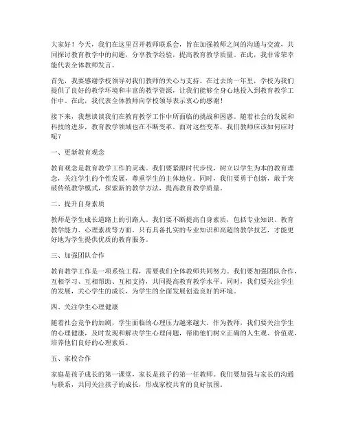 教师联系会发言稿